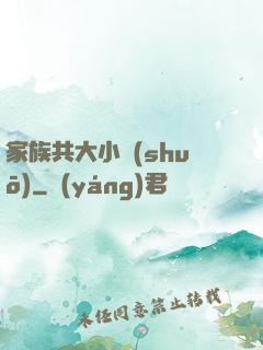家族共大小說(shuō)