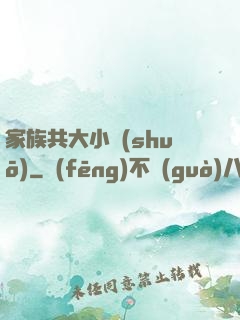 家族共大小說(shuō)