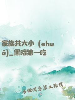 家族共大小說(shuō)