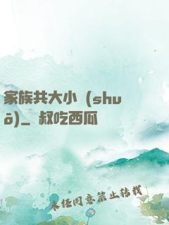家族共大小說(shuō)