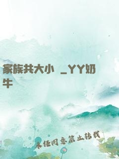 家族共大小說