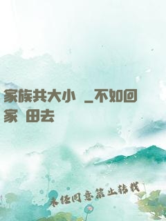 家族共大小說