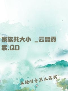 家族共大小說