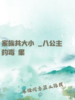 家族共大小說