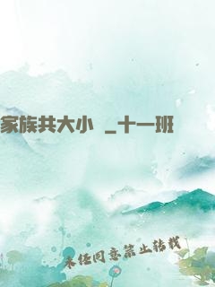家族共大小說