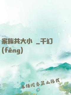 家族共大小說