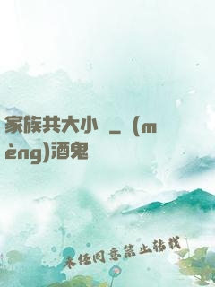 家族共大小說