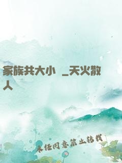 家族共大小說