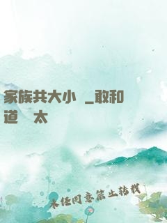 家族共大小說