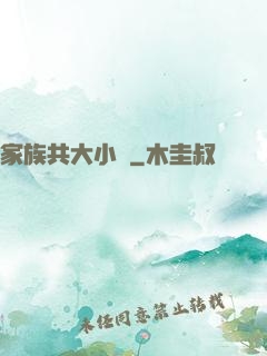 家族共大小說
