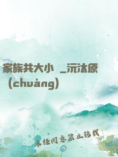 家族共大小說