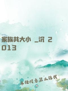 家族共大小說