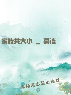 家族共大小說
