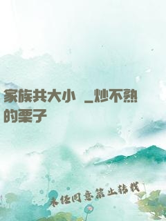 家族共大小說
