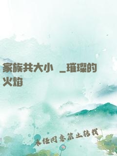 家族共大小說