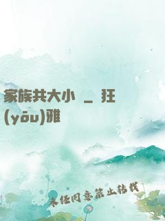 家族共大小說