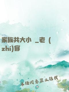 家族共大小說