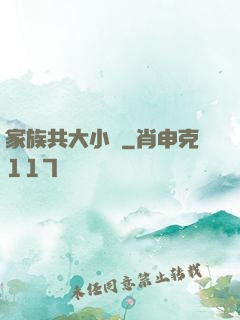 家族共大小說