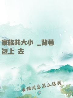 家族共大小說