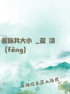 家族共大小說