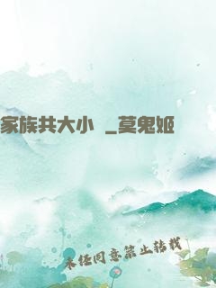 家族共大小說