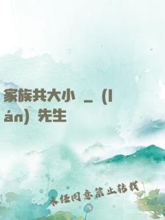 家族共大小說