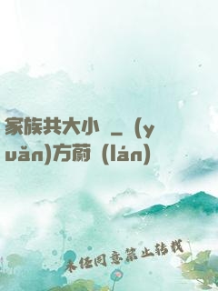 家族共大小說