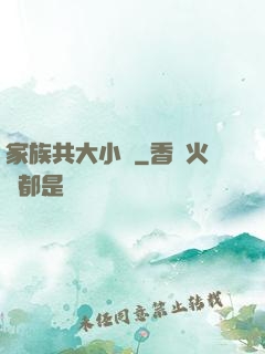 家族共大小說