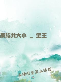 家族共大小說