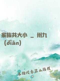 家族共大小說