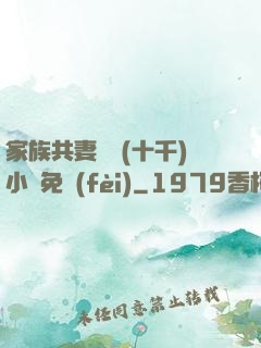 家族共妻蘇蘇(十千)小說免費(fèi)