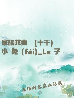 家族共妻蘇蘇(十千)小說免費(fèi)
