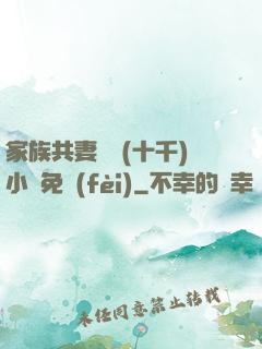 家族共妻蘇蘇(十千)小說免費(fèi)
