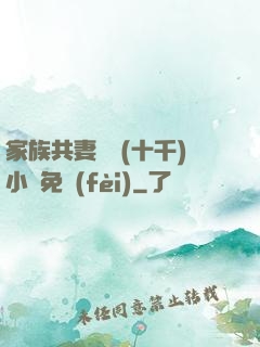 家族共妻蘇蘇(十千)小說免費(fèi)