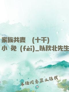 家族共妻蘇蘇(十千)小說免費(fèi)