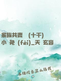 家族共妻蘇蘇(十千)小說免費(fèi)