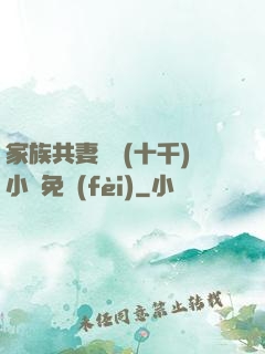 家族共妻蘇蘇(十千)小說免費(fèi)