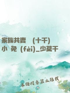 家族共妻蘇蘇(十千)小說免費(fèi)