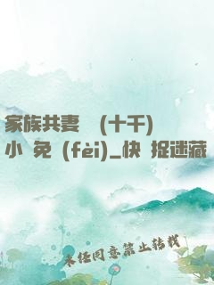 家族共妻蘇蘇(十千)小說免費(fèi)