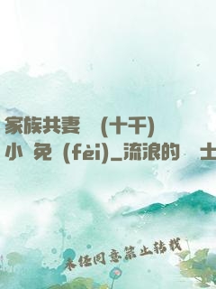家族共妻蘇蘇(十千)小說免費(fèi)