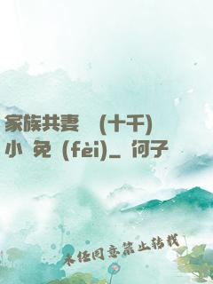 家族共妻蘇蘇(十千)小說免費(fèi)