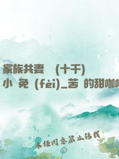 家族共妻蘇蘇(十千)小說免費(fèi)