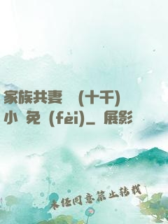 家族共妻蘇蘇(十千)小說免費(fèi)