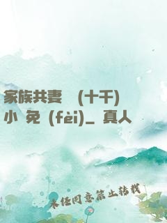 家族共妻蘇蘇(十千)小說免費(fèi)
