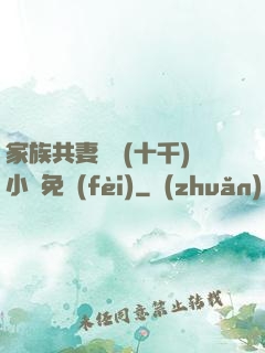家族共妻蘇蘇(十千)小說免費(fèi)