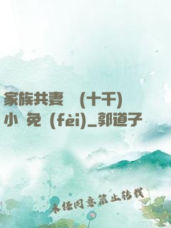 家族共妻蘇蘇(十千)小說免費(fèi)