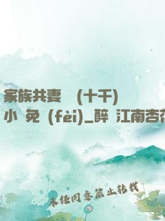 家族共妻蘇蘇(十千)小說免費(fèi)