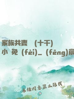 家族共妻蘇蘇(十千)小說免費(fèi)