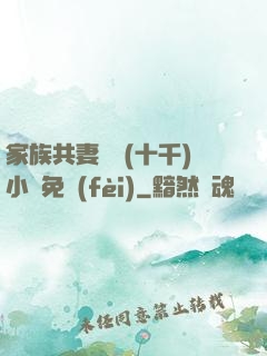 家族共妻蘇蘇(十千)小說免費(fèi)
