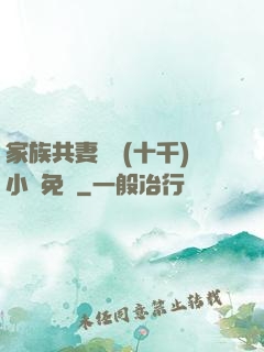 家族共妻蘇蘇(十千)小說免費